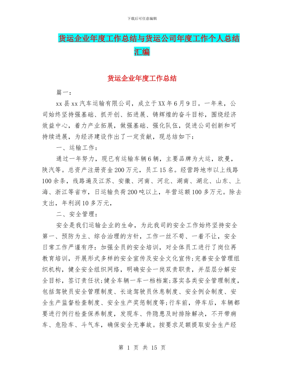 货运企业年度工作总结与货运公司年度工作个人总结汇编_第1页