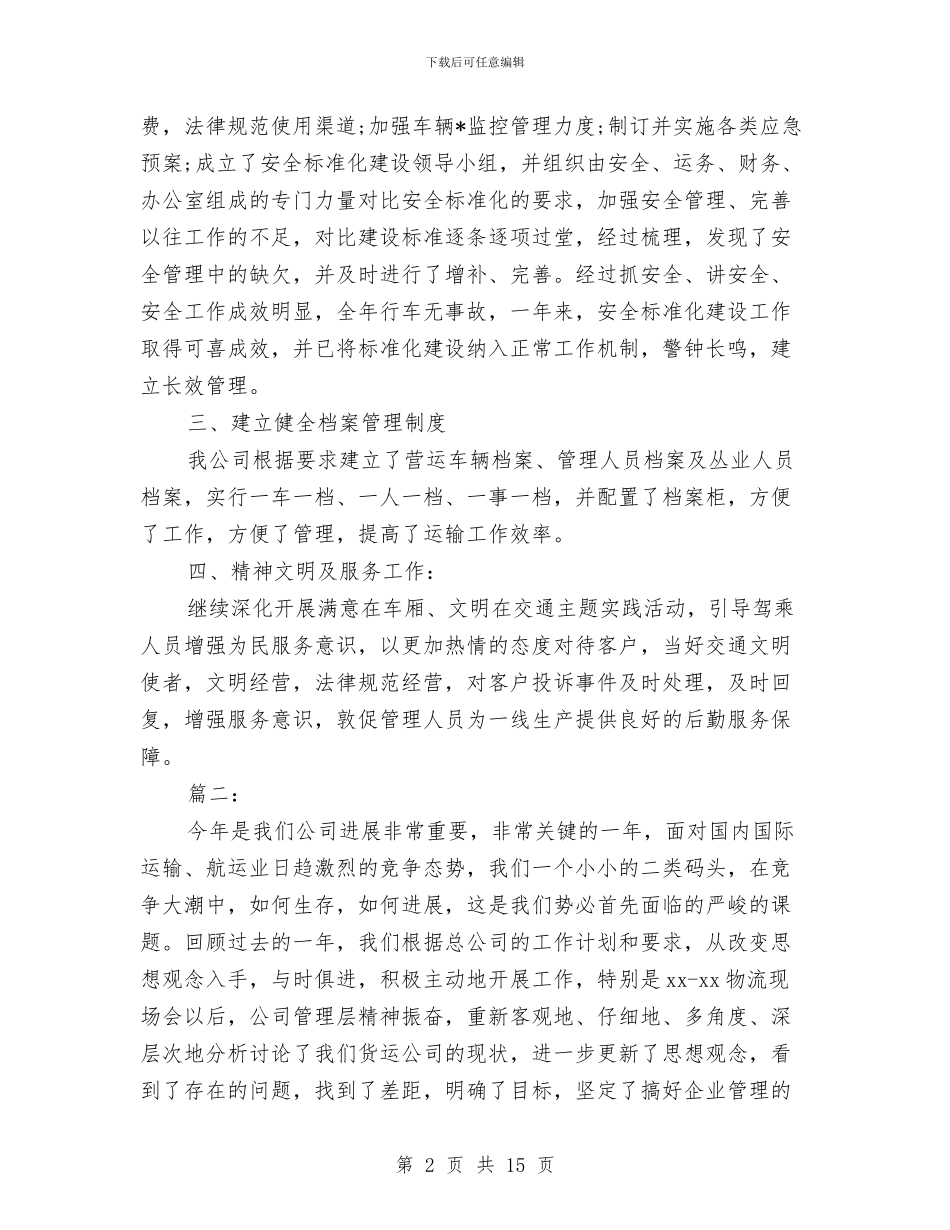 货运企业年度工作总结与货运公司年度工作个人总结汇编_第2页