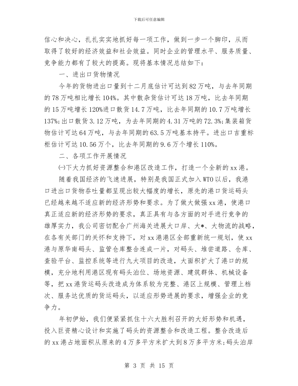 货运企业年度工作总结与货运公司年度工作个人总结汇编_第3页