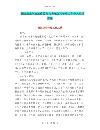 货运企业年度工作总结与货运公司年度工作个人总结汇编