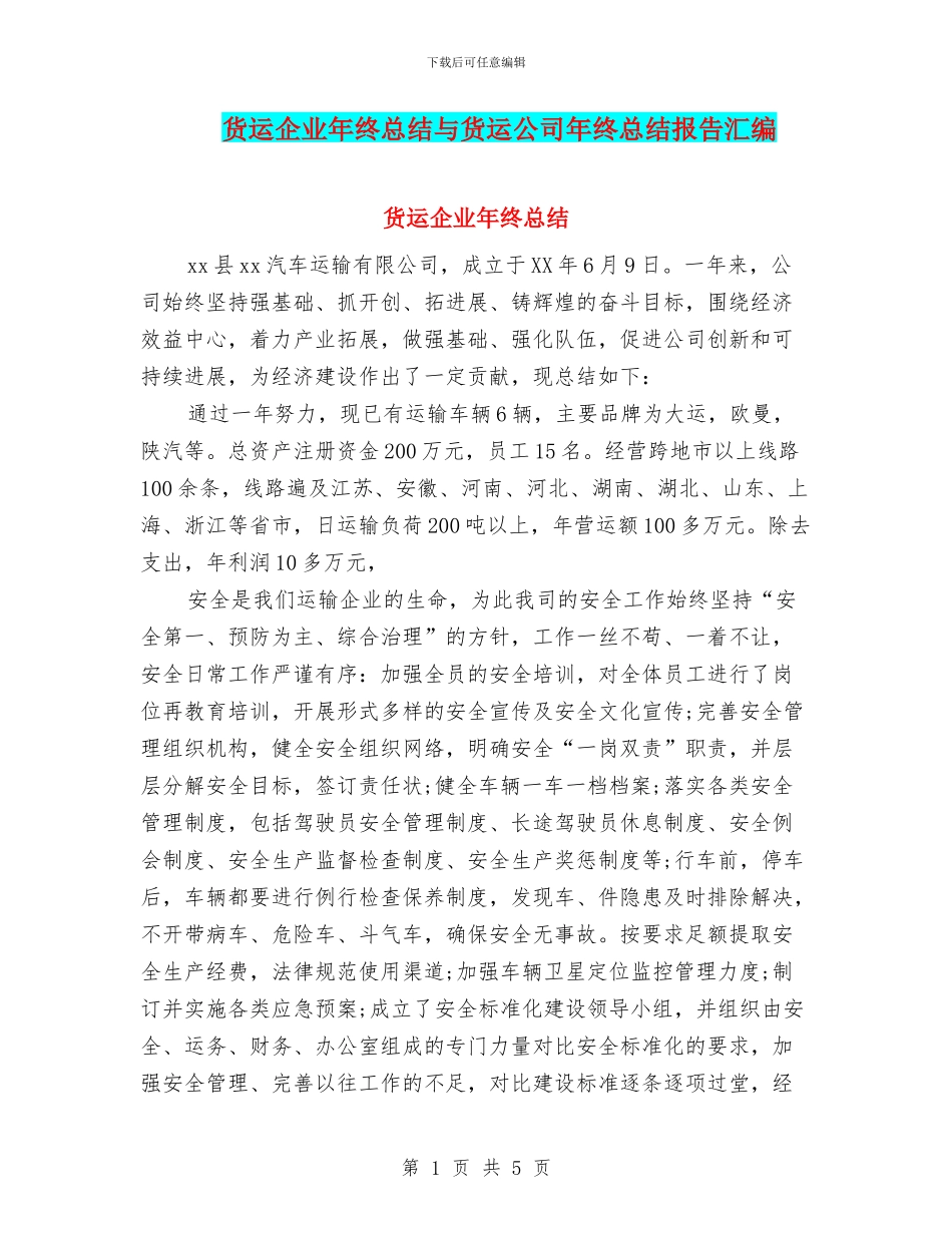 货运企业年终总结与货运公司年终总结报告汇编_第1页