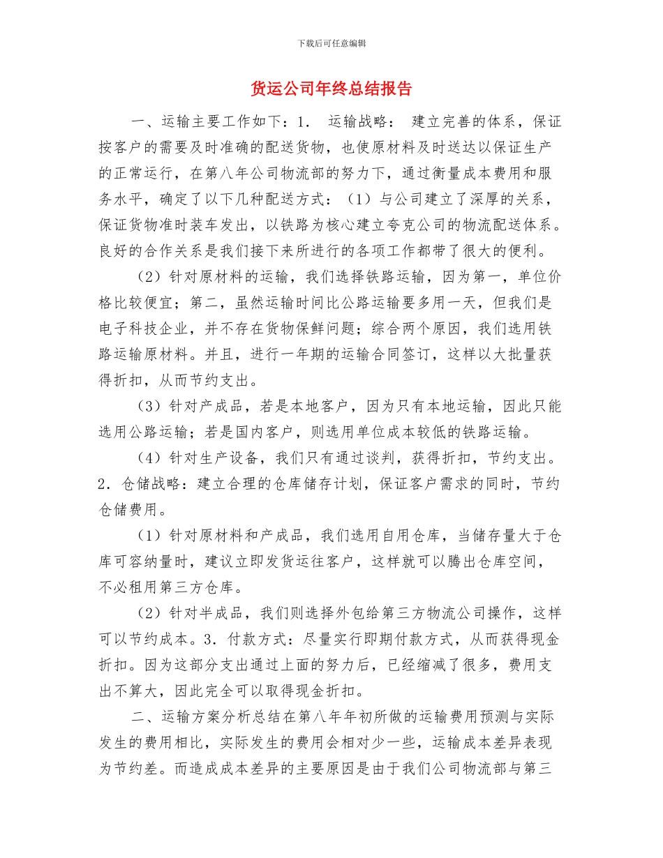 货运企业年终总结与货运公司年终总结报告汇编_第3页