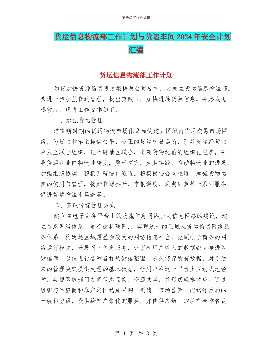 货运信息物流部工作计划与货运车间2024年安全计划汇编_第1页