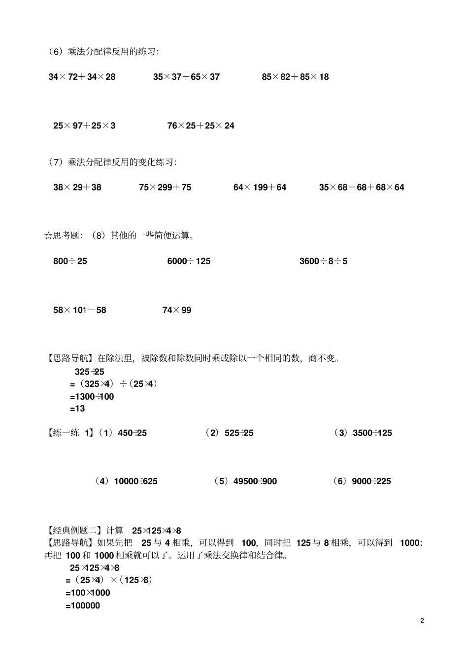 小学四年级简便运算的练习题和答案_第2页