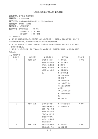 小学四年级美术课程纲要