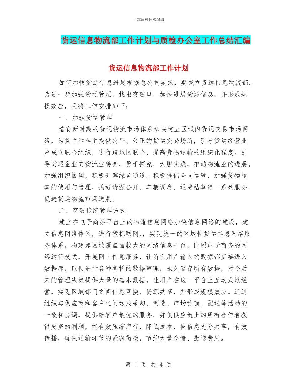 货运信息物流部工作计划与质检办公室工作总结汇编_第1页