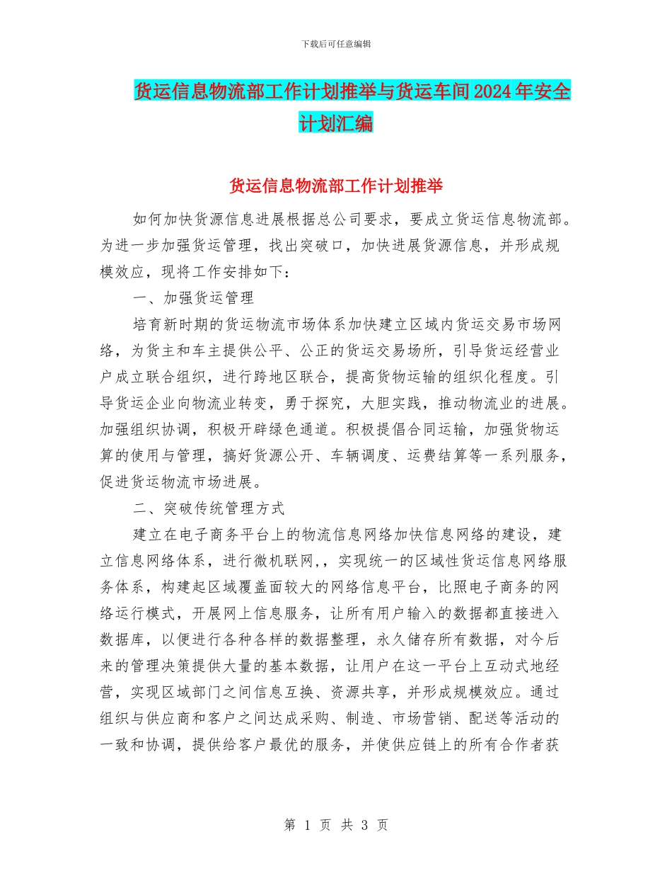 货运信息物流部工作计划推荐与货运车间2024年安全计划汇编_第1页