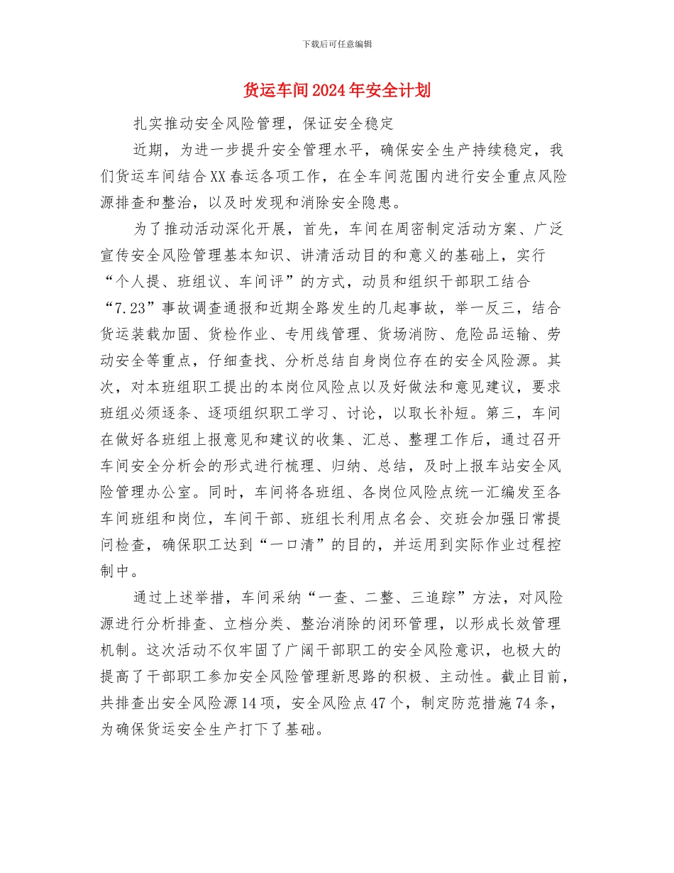 货运信息物流部工作计划推荐与货运车间2024年安全计划汇编_第3页