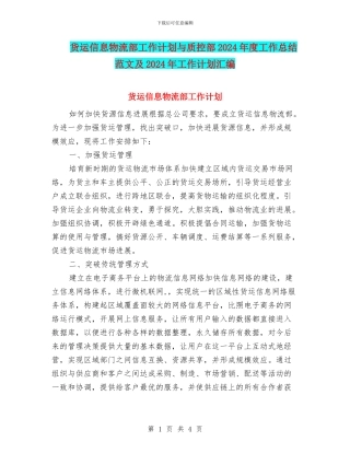 货运信息物流部工作计划与质控部2024年度工作总结范文及2024年工作计划汇编