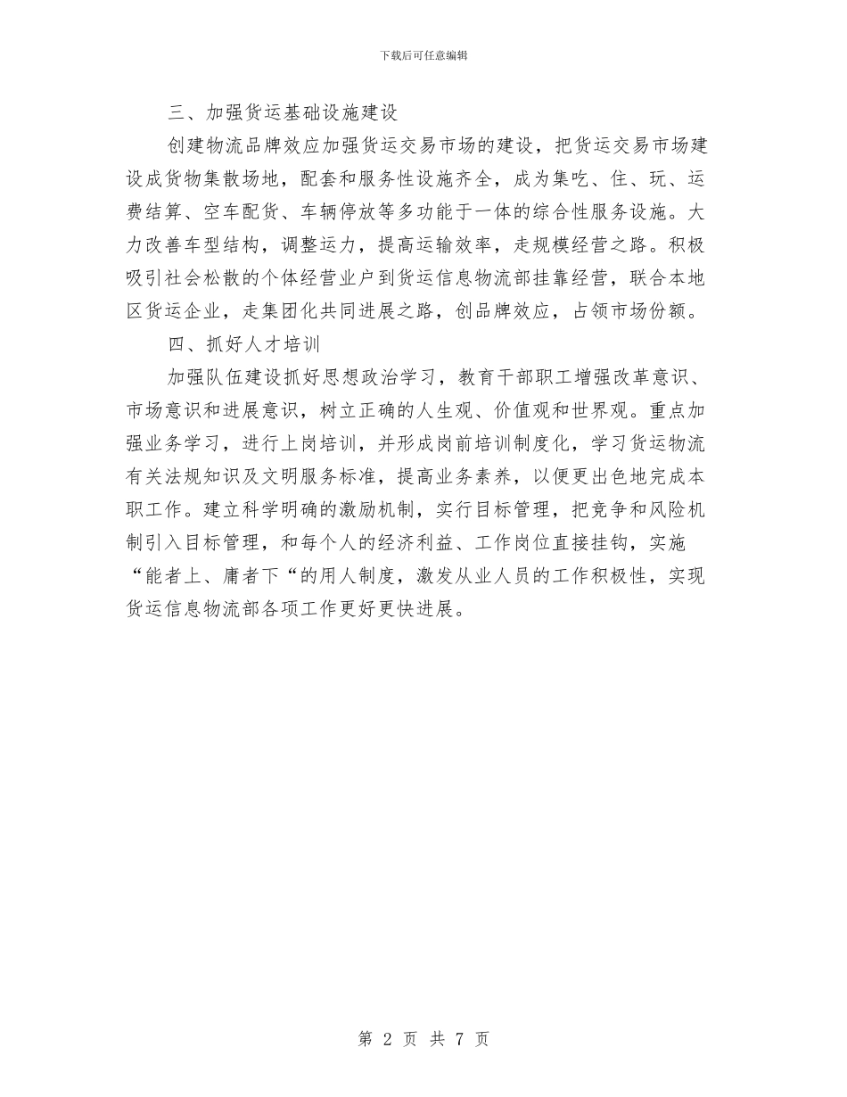 货运信息物流部工作计划与质安站个人工作计划汇编_第2页