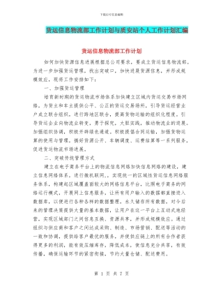 货运信息物流部工作计划与质安站个人工作计划汇编