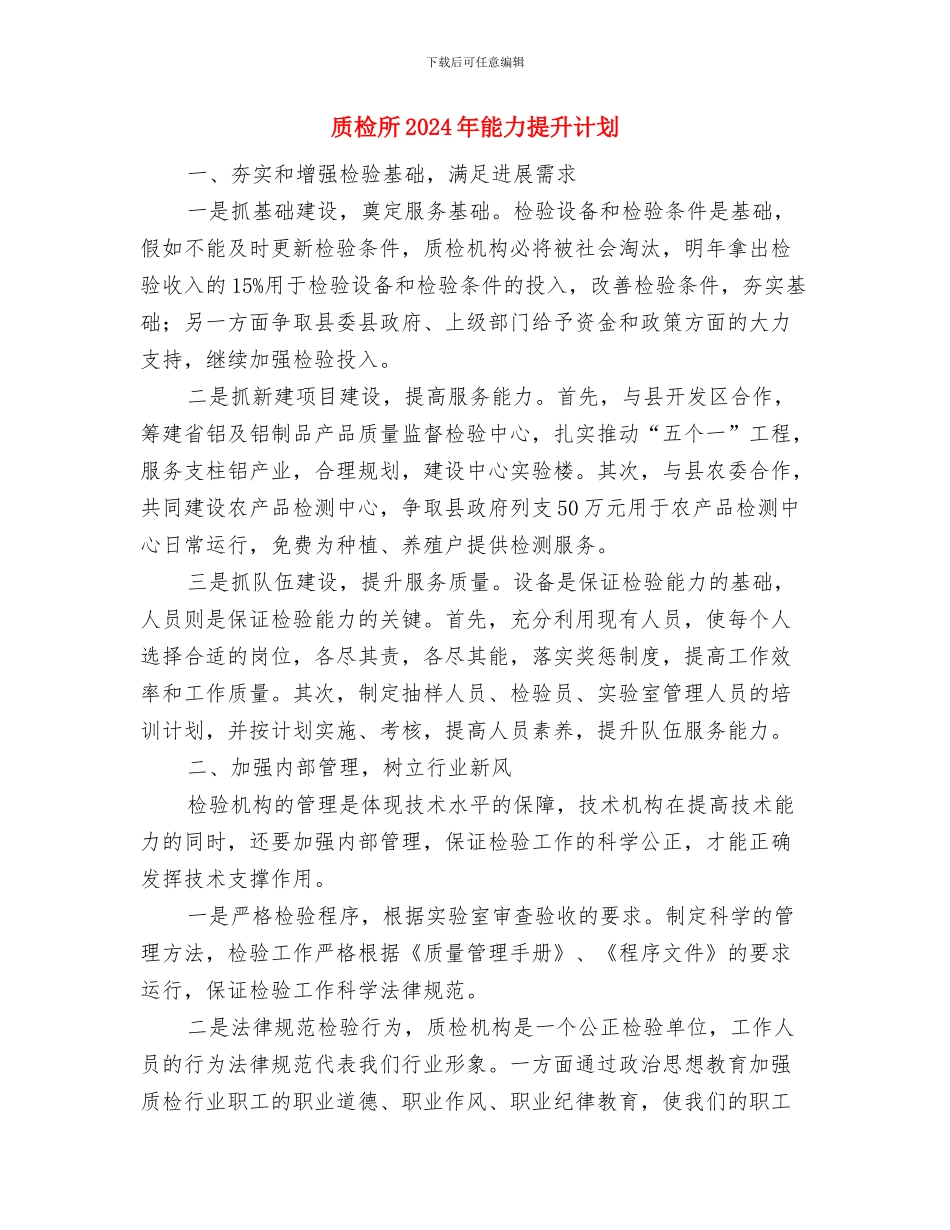 货运信息物流部工作计划与质检所2024年能力提升计划汇编_第3页