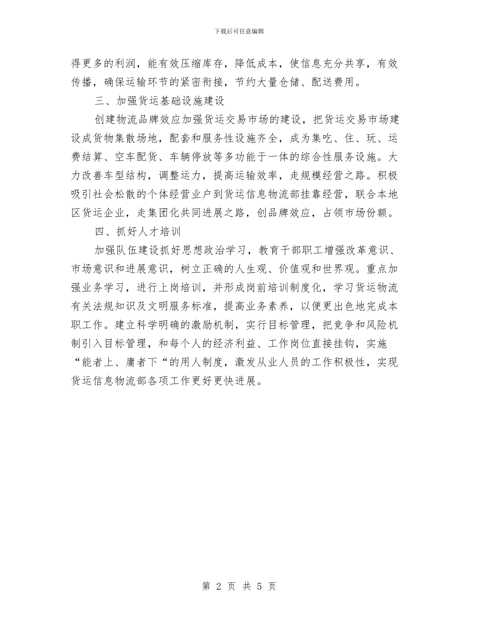 货运信息物流部工作计划与质检员2024年个人工作总结汇编_第2页