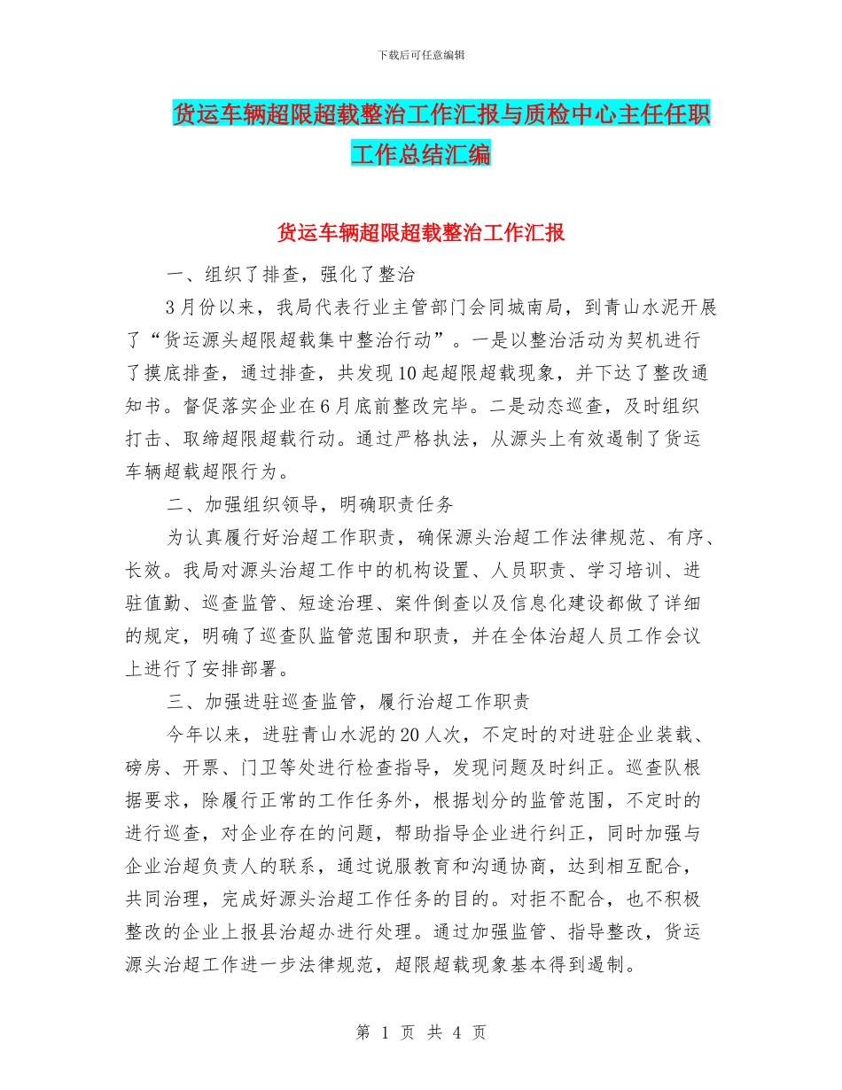 货运车辆超限超载整治工作汇报与质检中心主任任职工作总结汇编_第1页