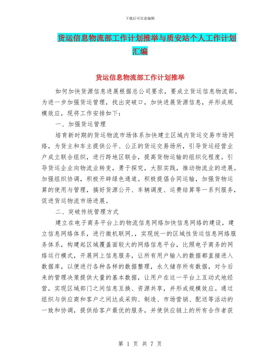 货运信息物流部工作计划推荐与质安站个人工作计划汇编_第1页