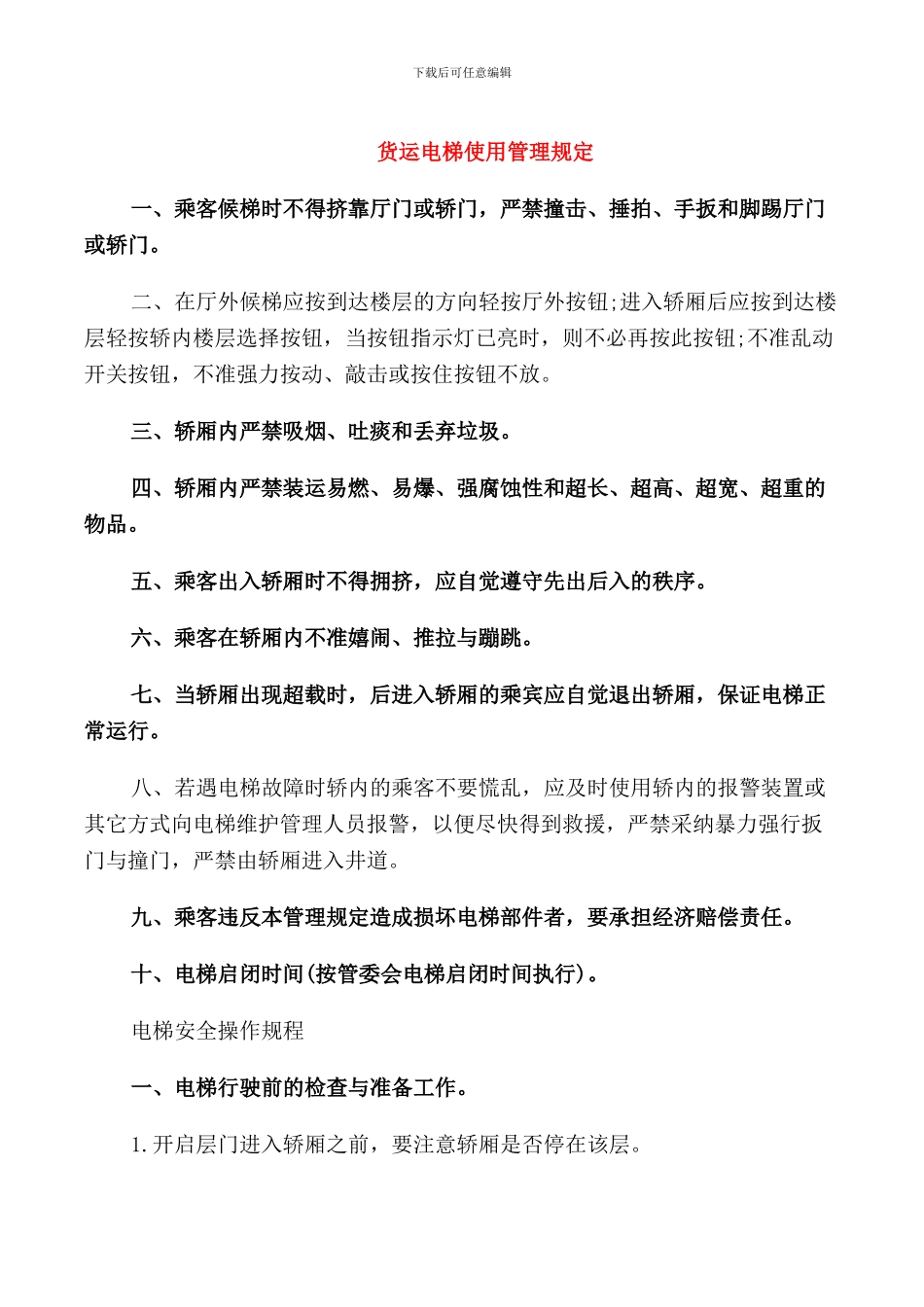 货运电梯使用管理规定_第1页