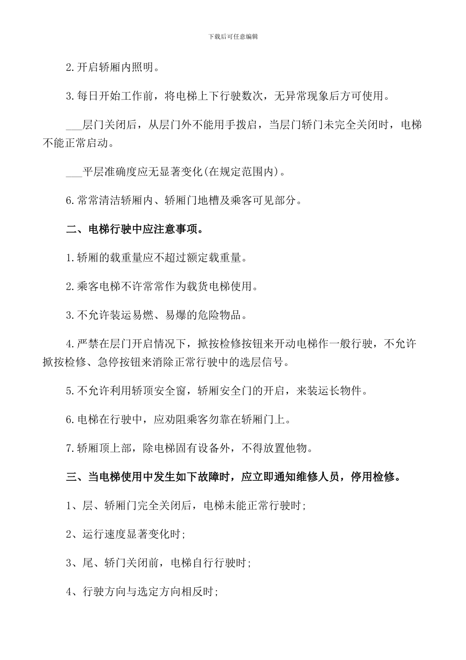 货运电梯使用管理规定_第2页