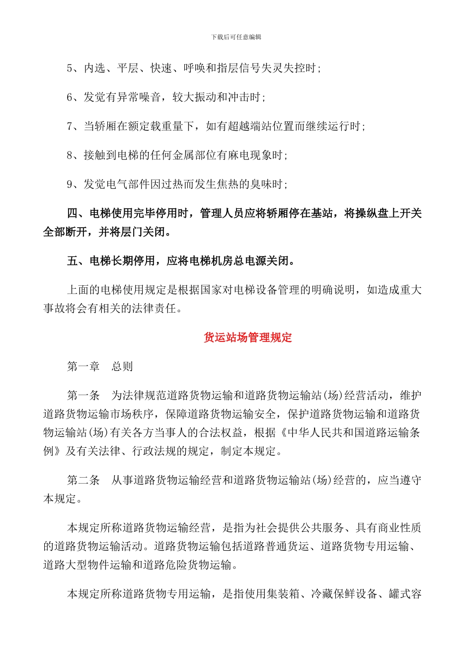 货运电梯使用管理规定_第3页