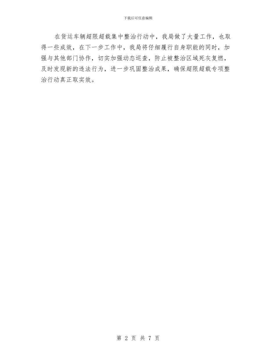 货运车辆超限超载整治工作汇报与质控部2024年度工作总结及2024年工作计划汇编_第2页