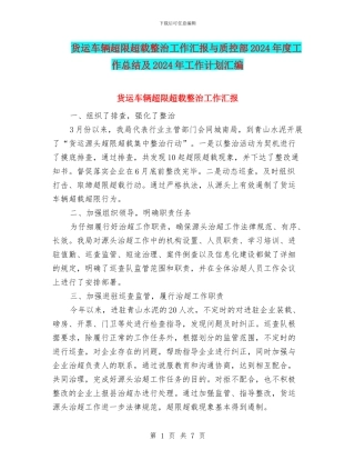 货运车辆超限超载整治工作汇报与质控部2024年度工作总结及2024年工作计划汇编