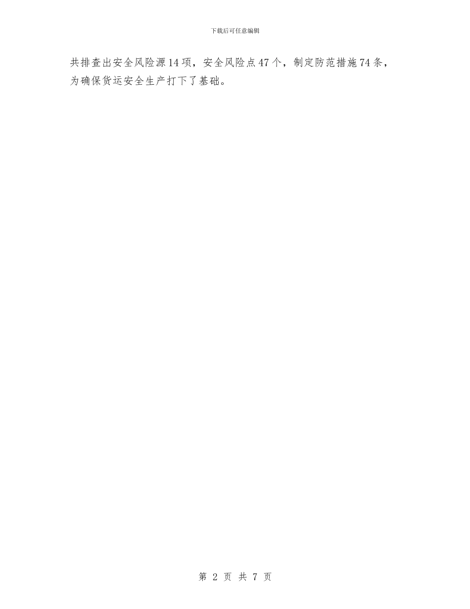货运车间2024年安全计划与质安站个人工作计划汇编_第2页