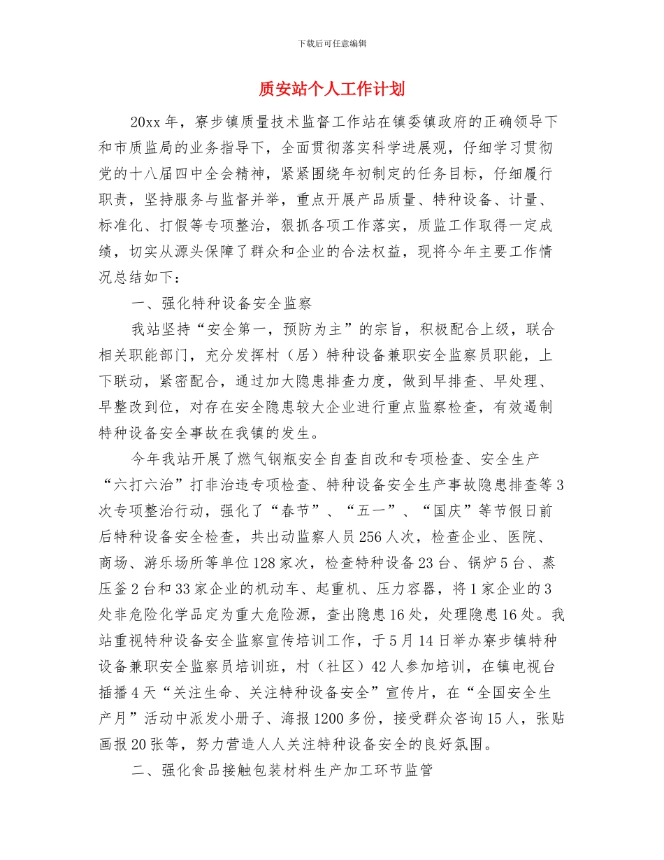 货运车间2024年安全计划与质安站个人工作计划汇编_第3页