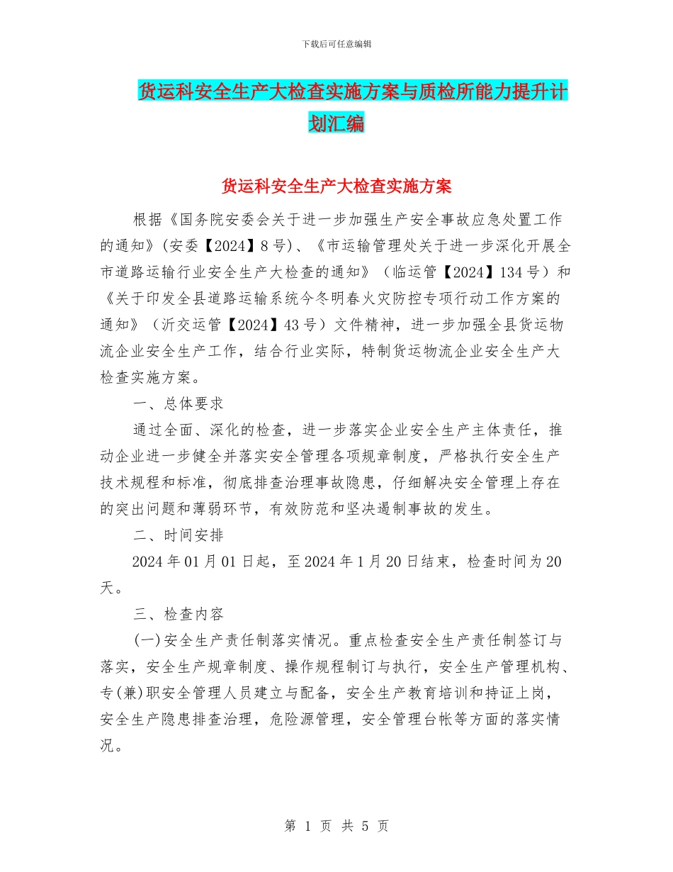 货运科安全生产大检查实施方案与质检所能力提升计划汇编_第1页