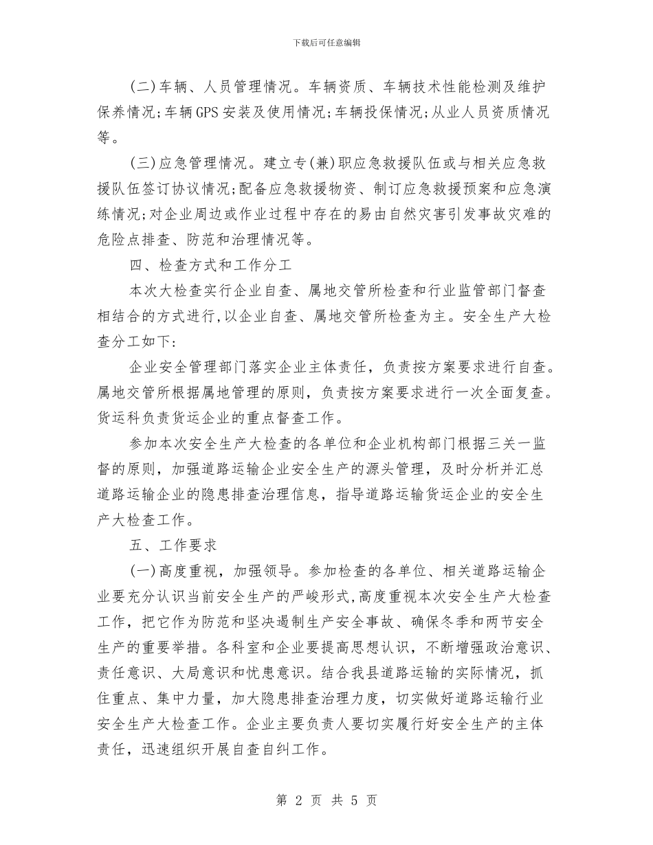 货运科安全生产大检查实施方案与质检所能力提升计划汇编_第2页