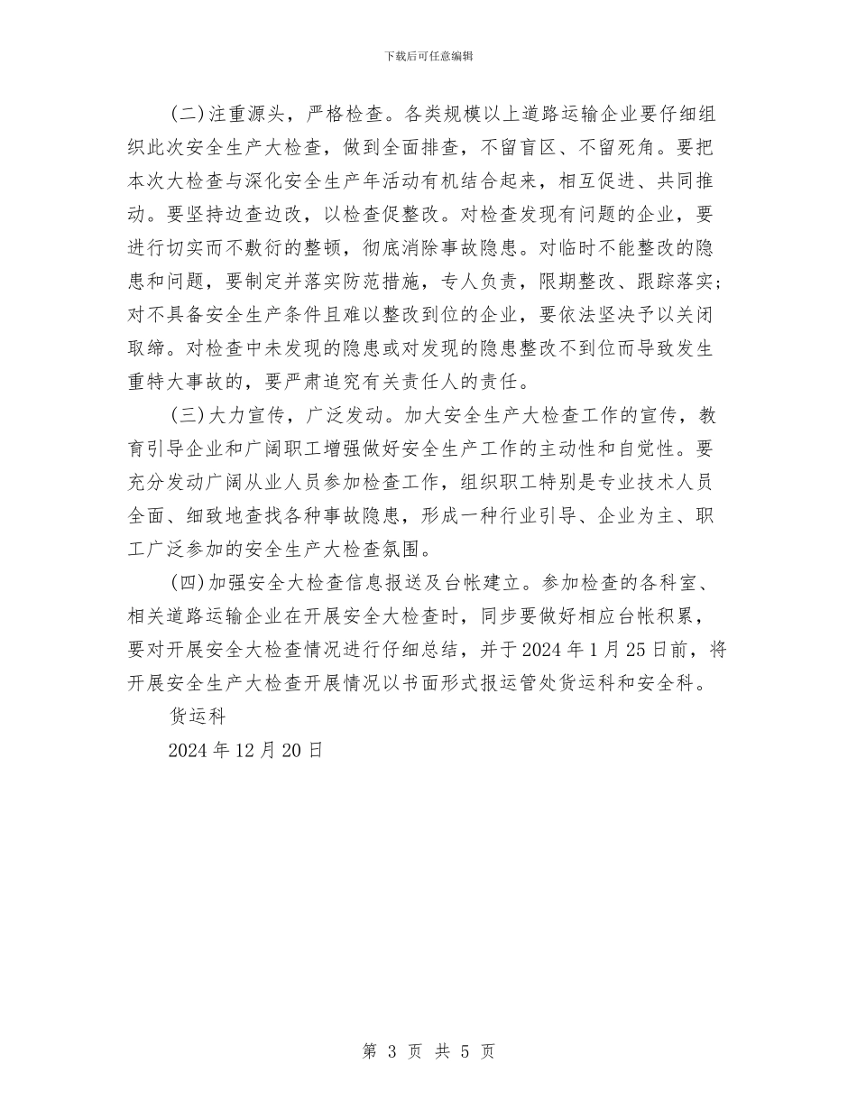 货运科安全生产大检查实施方案与质检所能力提升计划汇编_第3页