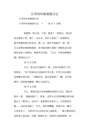 小学四年级观察日记