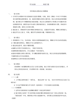 小学四年级语文上册阅读短文复习课教学设计
