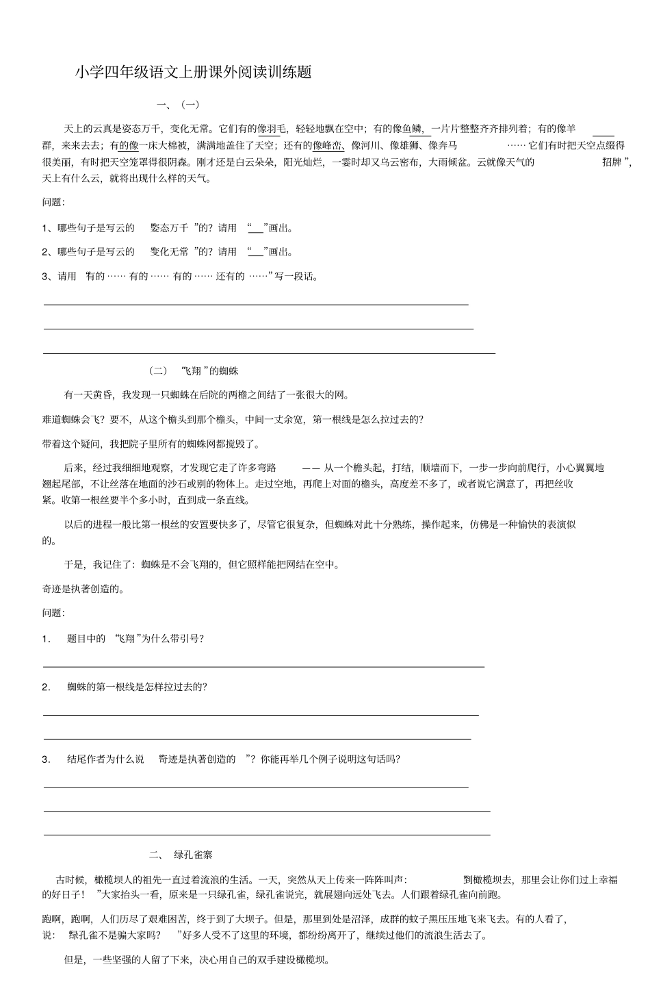 小学四年级语文上册课外阅读训练题汇总_第1页