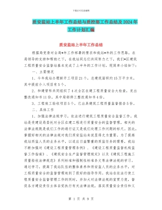 质安监站上半年工作总结与质控部工作总结及2024年工作计划汇编