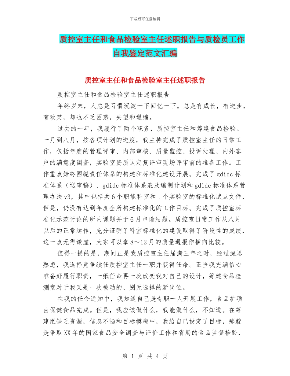 质控室主任和食品检验室主任述职报告与质检员工作自我鉴定范文汇编_第1页