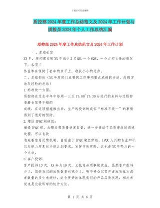 质控部2024年度工作总结范文及2024年工作计划与质检员2024年个人工作总结汇编