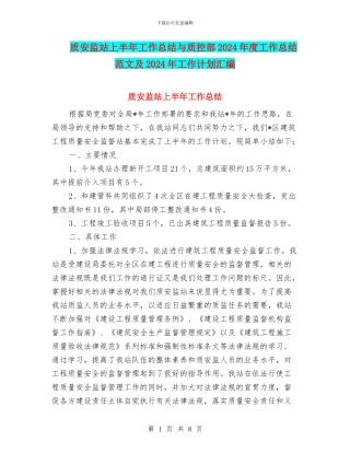 质安监站上半年工作总结与质控部2024年度工作总结范文及2024年工作计划汇编