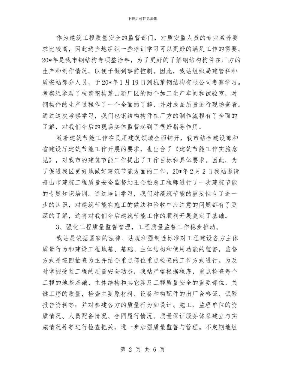 质安监站上半年工作总结与质检中心主任任职工作总结汇编_第2页