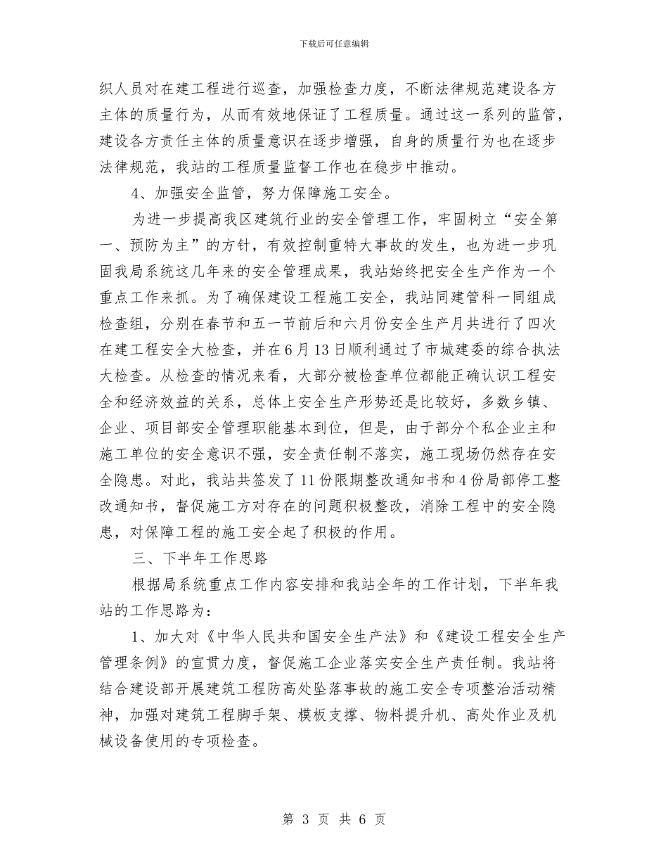 质安监站上半年工作总结与质检中心主任任职工作总结汇编_第3页