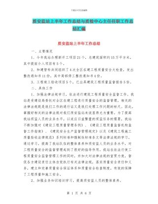 质安监站上半年工作总结与质检中心主任任职工作总结汇编