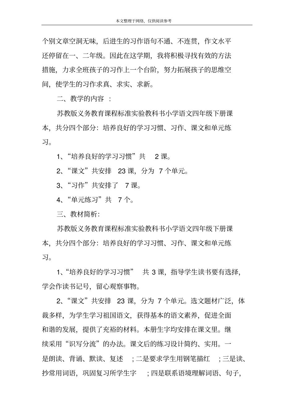小学四年级语文下册工作计划一_第2页