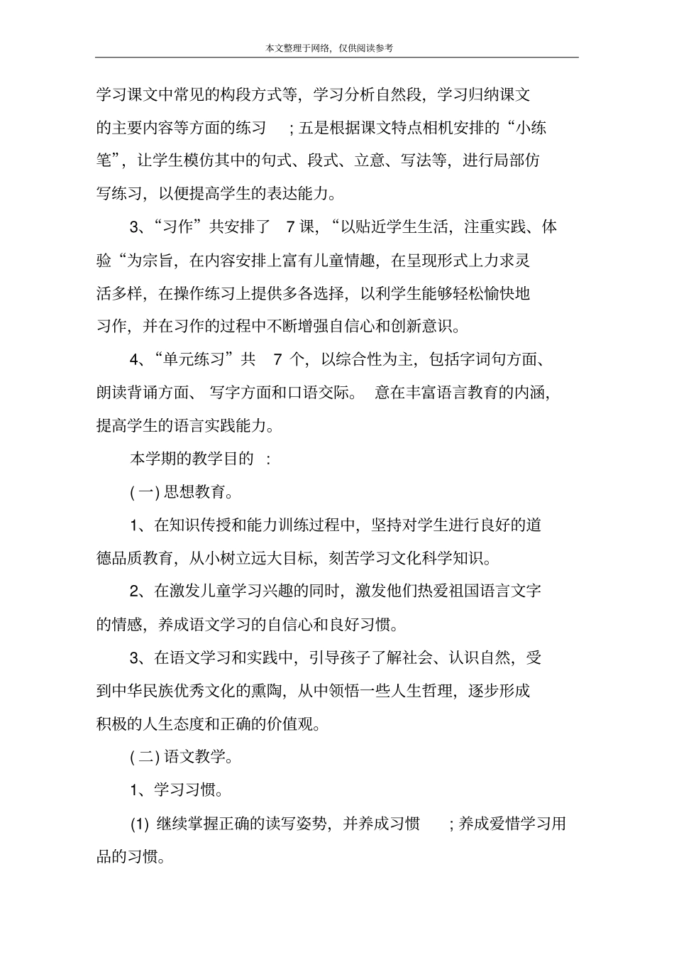 小学四年级语文下册工作计划一_第3页