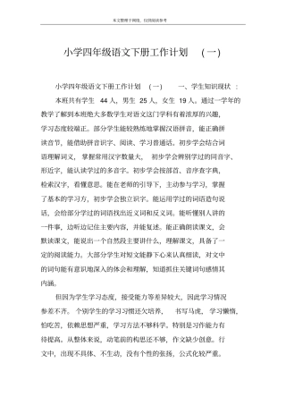小学四年级语文下册工作计划一