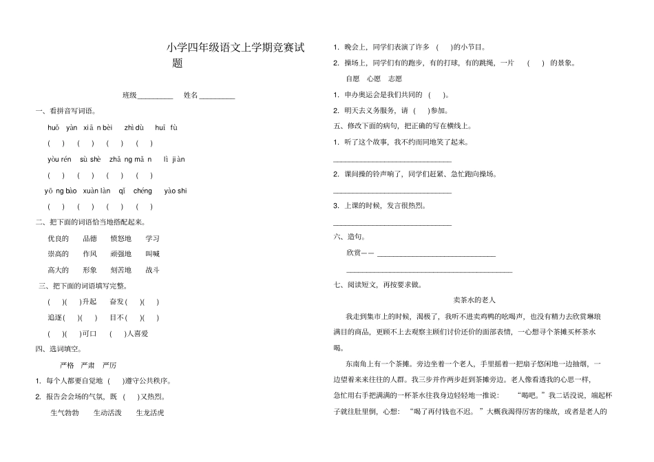 小学四年级语文上学期竞赛试题人教版_第1页