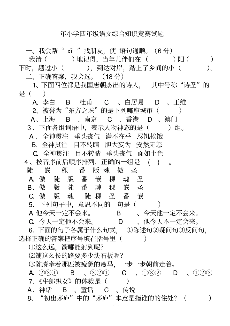 小学四年级语文综合知识竞赛试题及答案分析_第1页