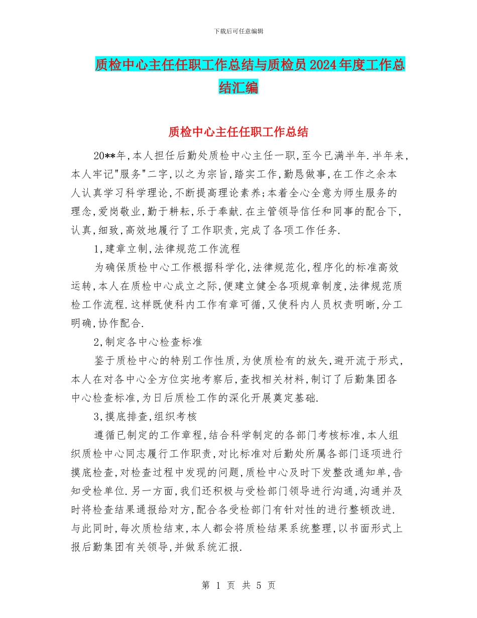 质检中心主任任职工作总结与质检员2024年度工作总结汇编_第1页