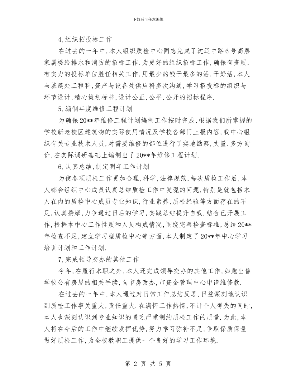 质检中心主任任职工作总结与质检员2024年度工作总结汇编_第2页