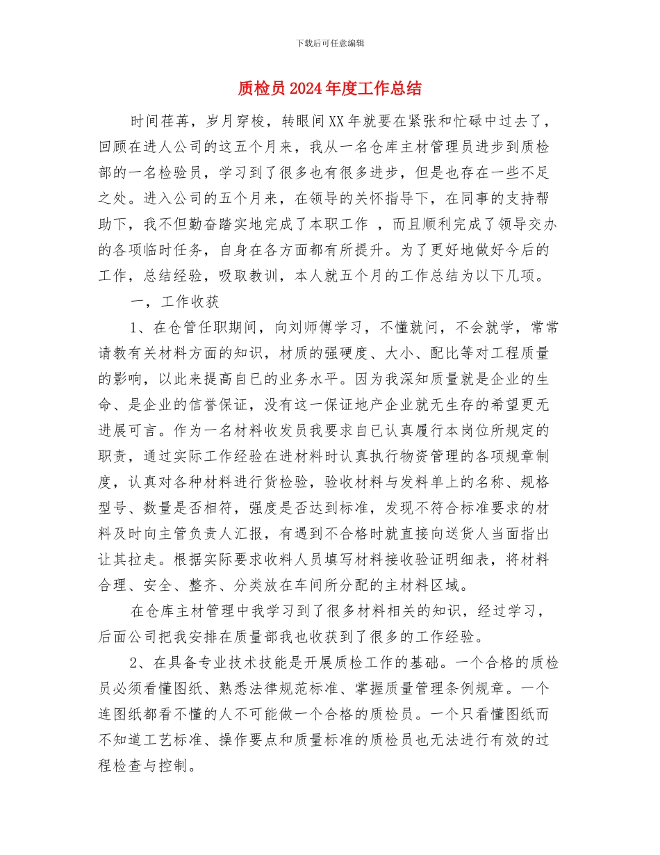 质检中心主任任职工作总结与质检员2024年度工作总结汇编_第3页