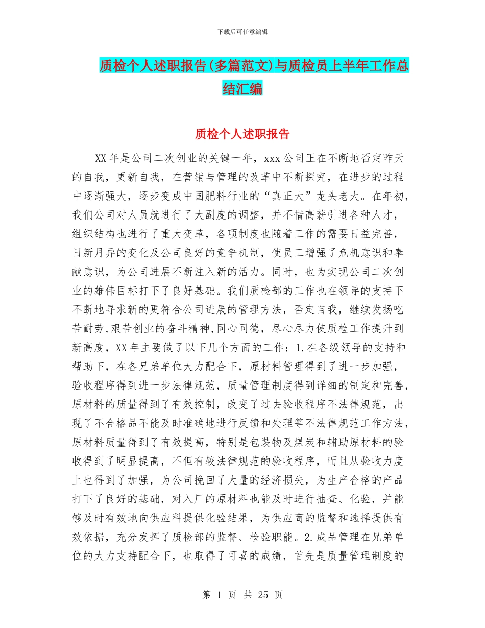 质检个人述职报告与质检员上半年工作总结汇编_第1页