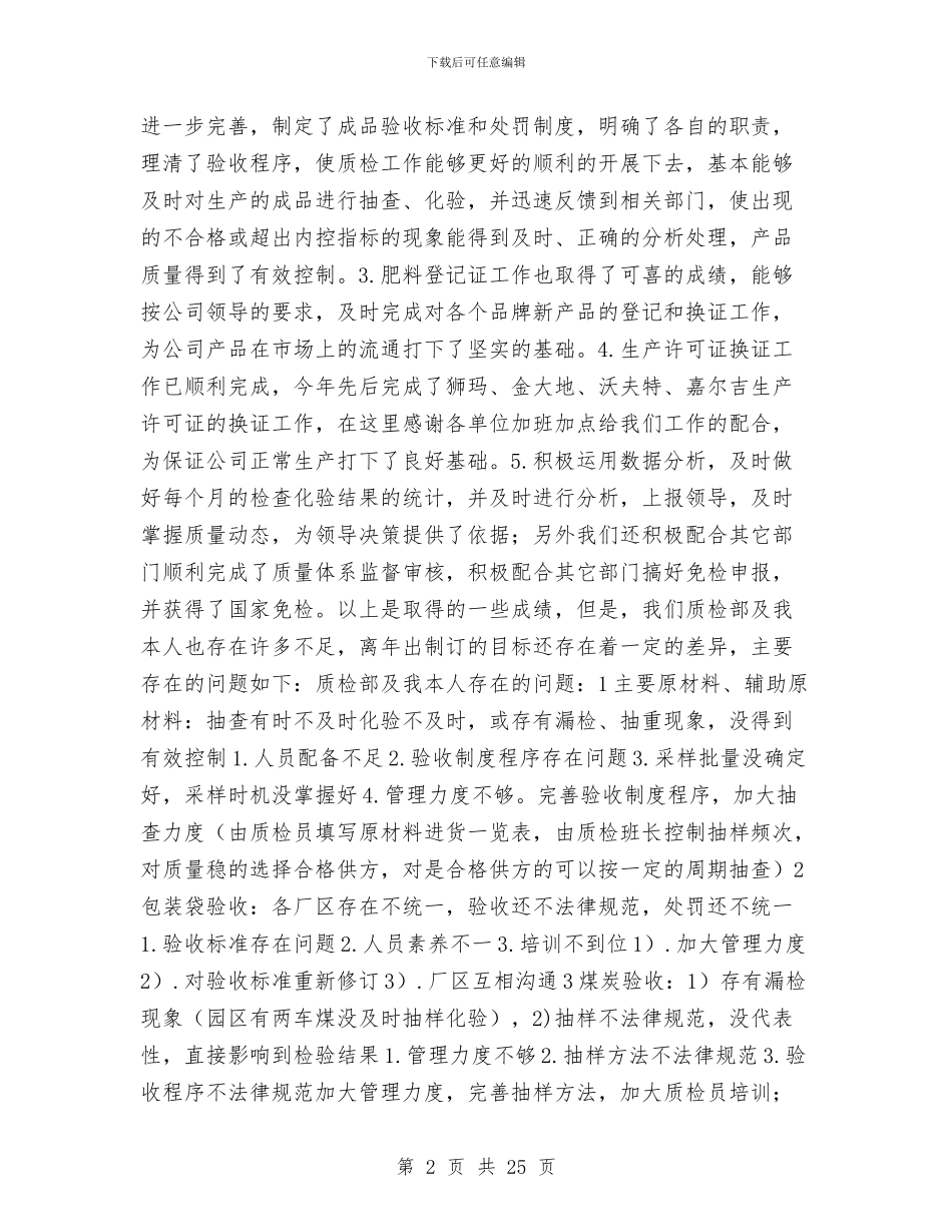 质检个人述职报告与质检员上半年工作总结汇编_第2页