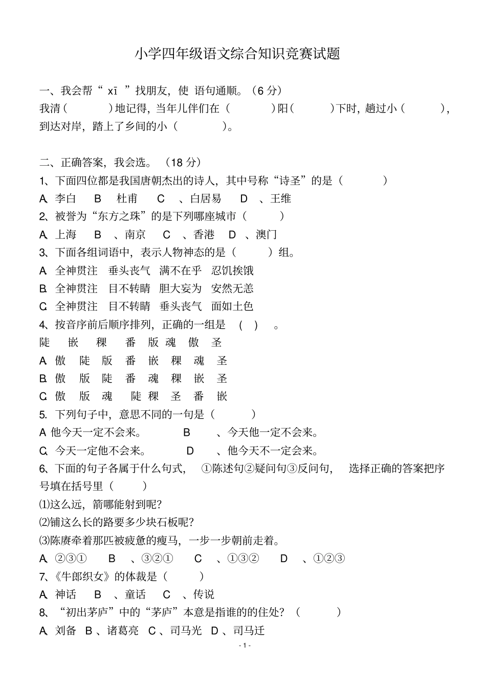 小学四年级语文综合知识竞赛试题及答案_第1页